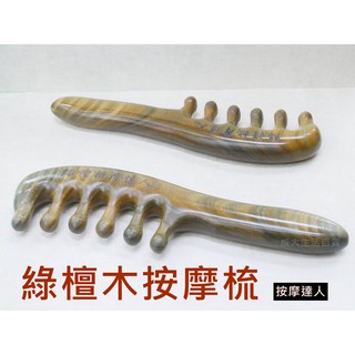 【成大生活】綠檀木按摩梳 綠檀木梳 頭皮按摩 檀香木梳 原木梳 禮物 綠檀梳 原始點