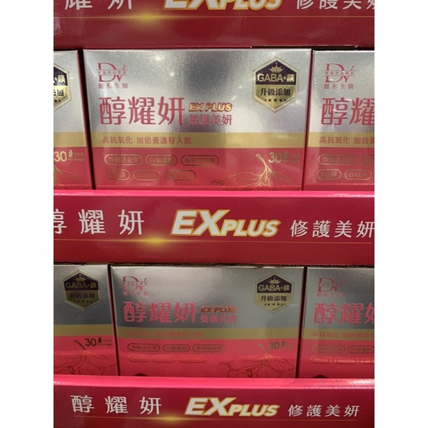 DV 麗彤生醫 醇耀妍EX PLUS 修護美妍版 NMN超能飲