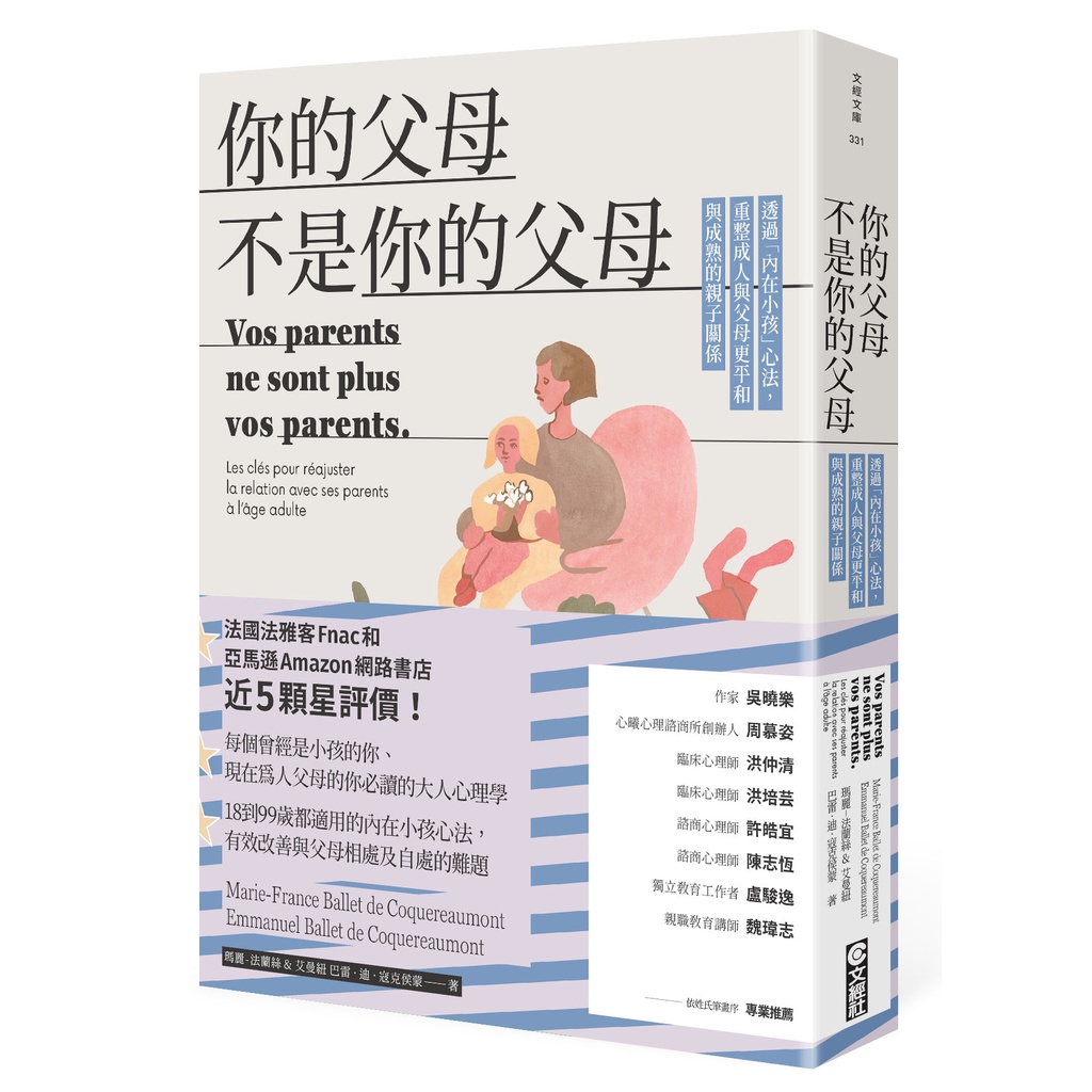 【文經社】你的父母不是你的父母:透過內在小孩心法，重整成人與父母更平和與成熟的親子關係/瑪麗-法蘭絲 巴雷‧迪‧寇克侯蒙、艾曼紐 巴雷‧迪‧寇克侯蒙 五車商城