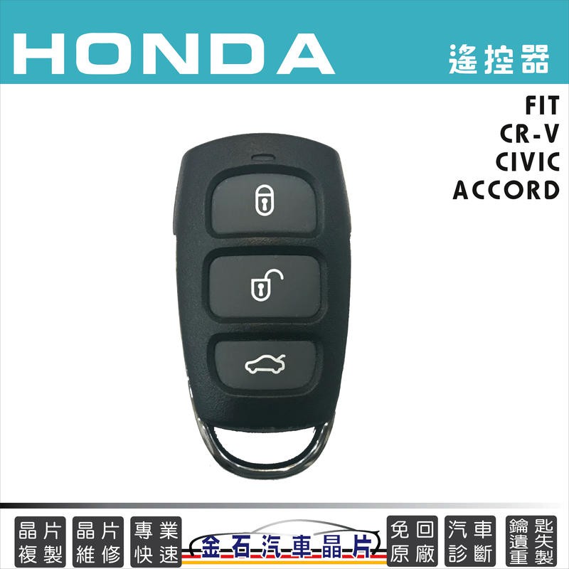 HONDA 本田 CRV-2 ACCORD FIT CIVIC 遙控拷貝 汽車鑰匙 備份