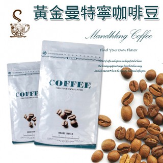 【心動食刻】黃金曼特寧單品咖啡豆-1磅(454公克) 深烘焙法 厚實甘醇 拿鐵 新鮮【單品咖啡豆】