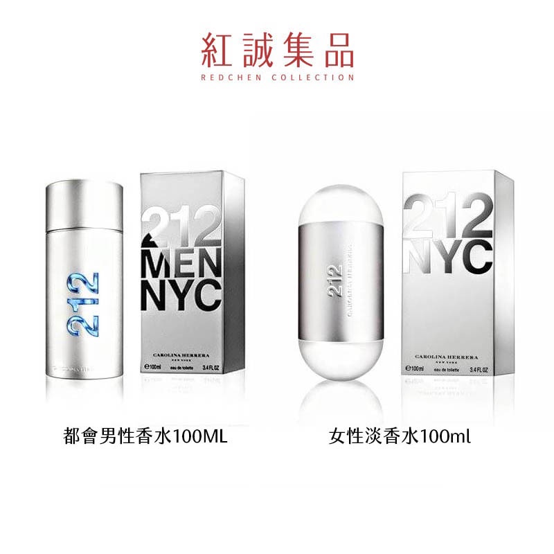 【Carolina Herrera】 212都會男性/女性淡香水100ml｜紅誠集品