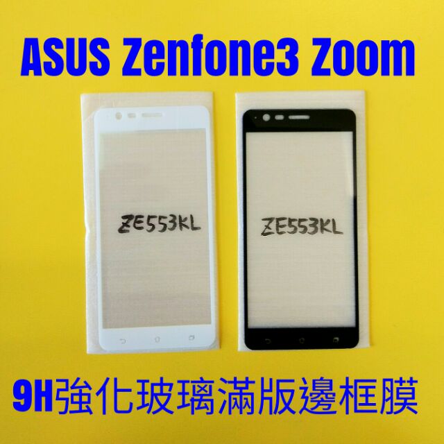 華碩 ASUS ZENFONE3 ZOOM ZE553KL 滿版邊框膜 保護貼 玻璃膜 鋼化膜 空壓殼 ZF3ZOOM