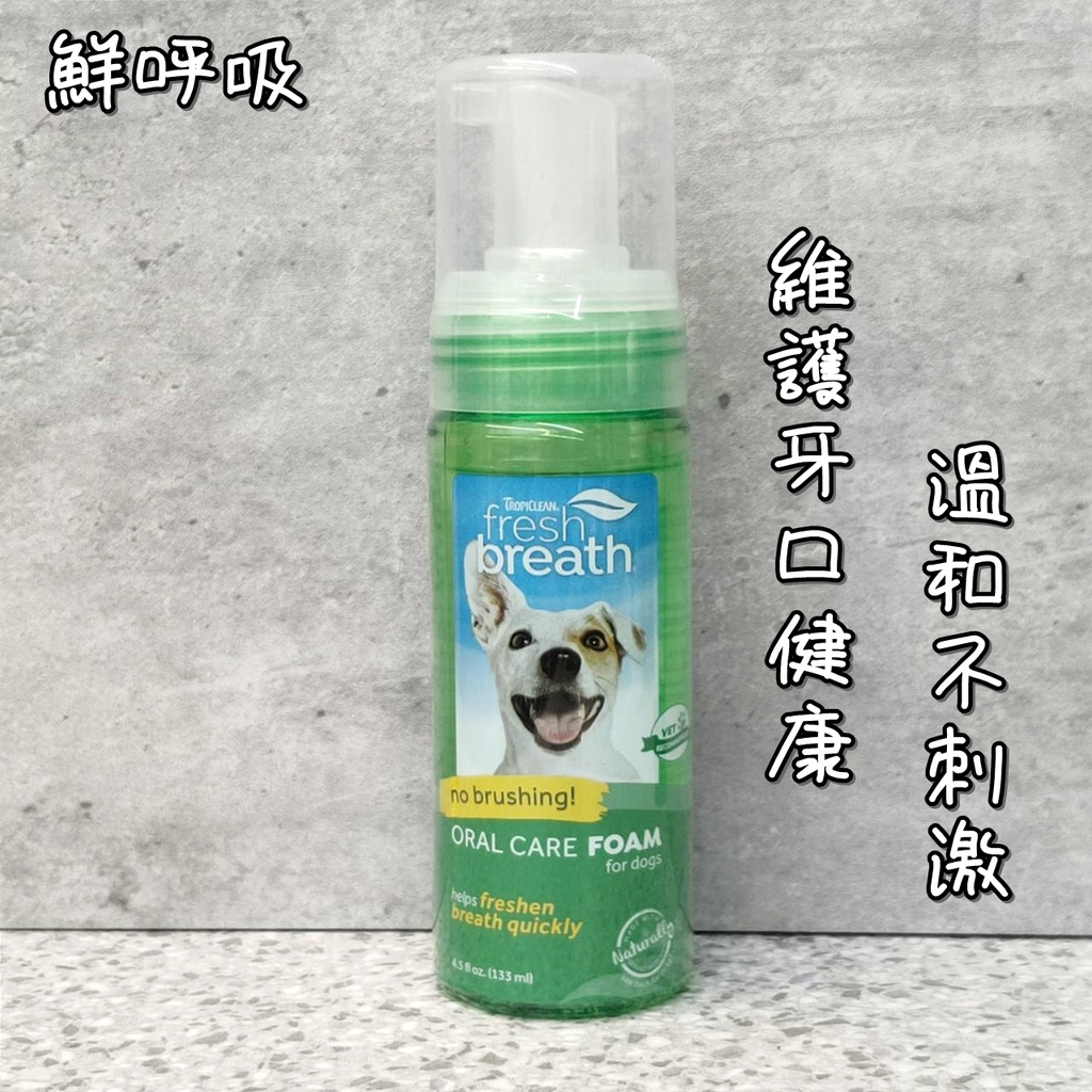 美國 Fresh breath鮮呼吸 寵物專用潔牙幕斯 133ML 潔牙慕斯 寵物口腔 寵物牙膏 寵物潔牙水 漱口水