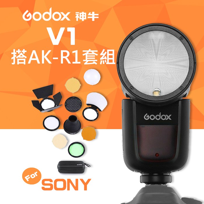 【兩年保固】神牛 V1 公司貨 閃光燈套組 + AK-R1 圓燈頭配件 For Sony 鋰電池供電 Godox