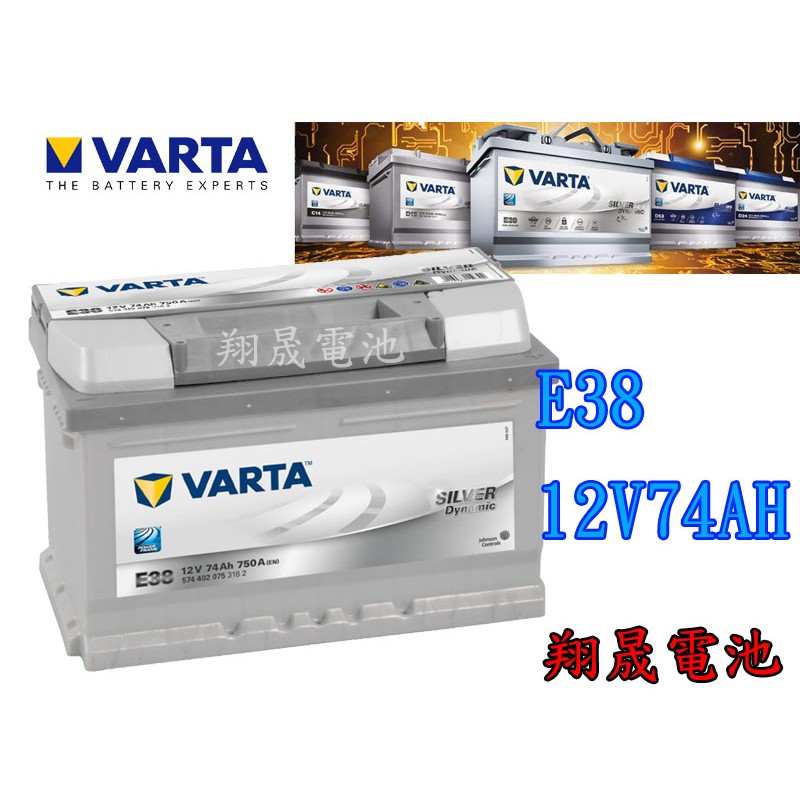 【彰化員林翔晟電池】/全新 德國華達VARTA 銀合金汽車電池/E38 74AH(56638加強版)安裝工資另計