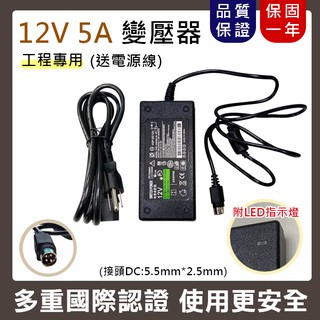 高品質 工程專用 12V5A 變壓器 【四針型】 電源供應器 監視器 液晶螢幕 監控主機 監控電源 國際認證 保固一年