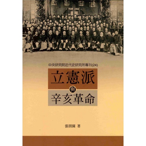 立憲派與辛亥革命