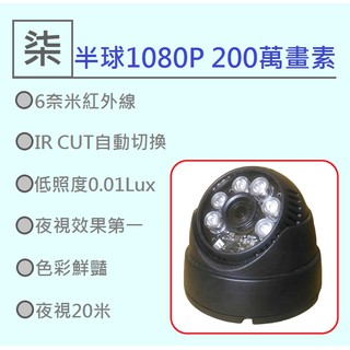⚡️24小時出貨⚡️黑色攝影機 半球6奈米紅外線1080P攝影機 家用200萬畫素夜視 昇銳 家用200萬畫素