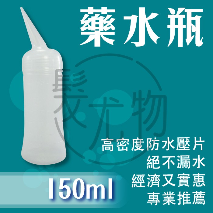 【髮尤物】藥水瓶-150ml 、260ML小高密度 防漏水 透明 冷燙瓶 燙髮 設計師 離子燙藥水 一劑二劑