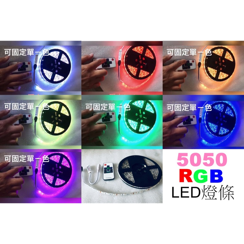 LED燈條 - 5050 RGB 七彩變色12V燈條  汽車 機車 櫥櫃燈 裝飾燈 客製長度