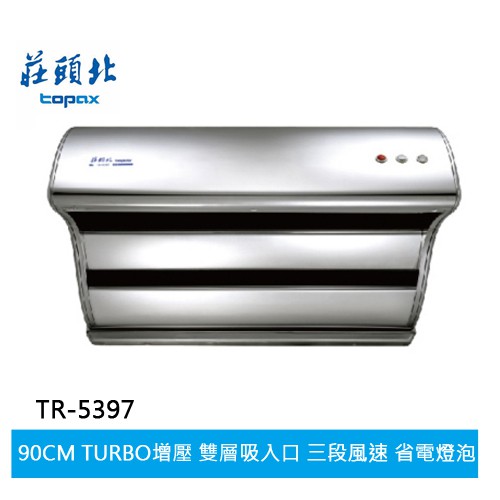 【TOPAX莊頭北】斜背直吸式油煙機 (TURBO馬達) (TR-5397(90㎝))