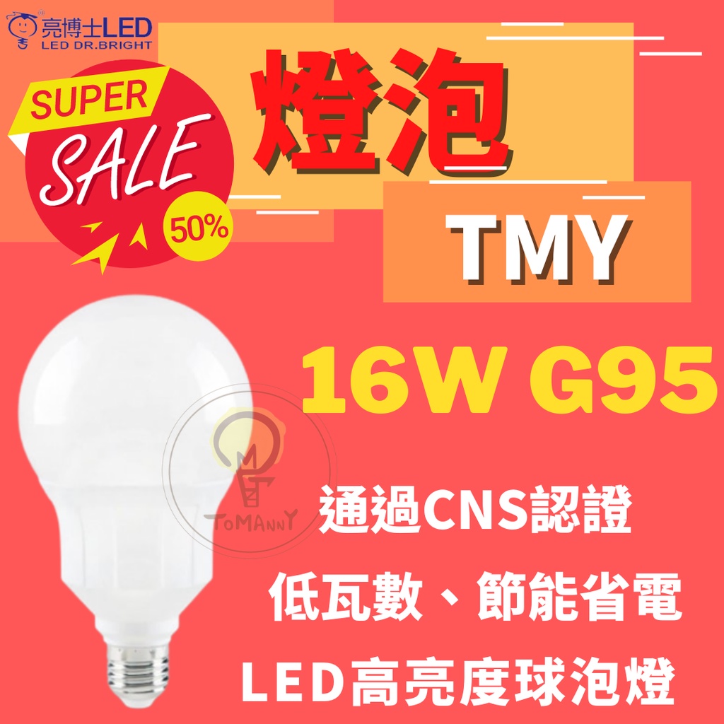 TMY LED 亮博士 16W 燈泡 G95 E27 高亮度 球泡 GB95 CNS認證 省電節能 白光 黃光 無藍光