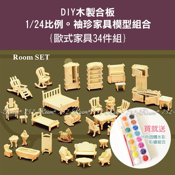 台灣製現貨 迷你家具模型34件組 1 24比例diy木質娃娃屋家具模型 送16色水彩 蝦皮購物