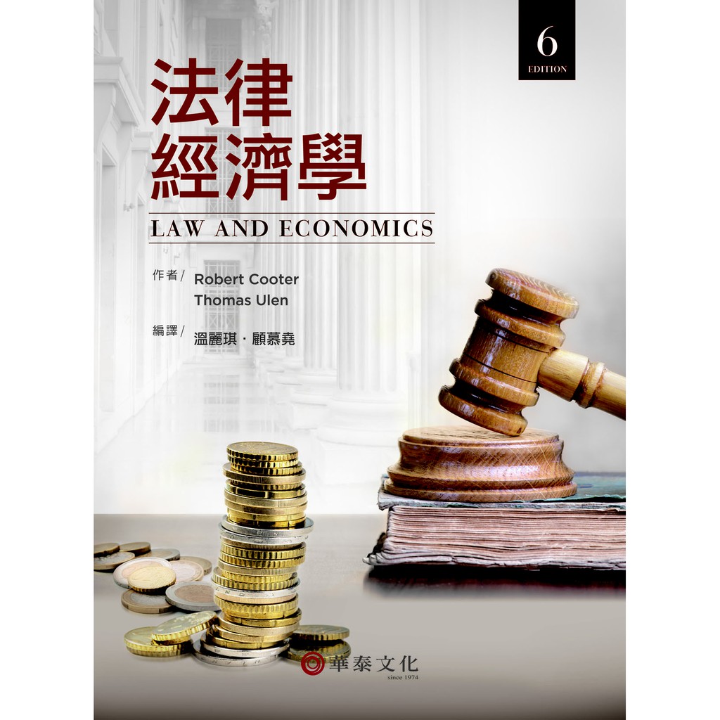 法律經濟學(Cooter/Law and Economics 6/e)