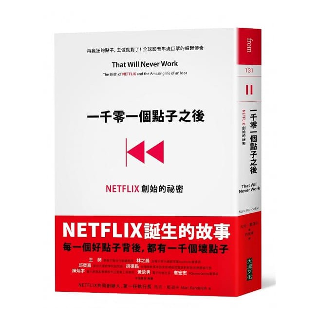 一千零一個點子之後：NETFLIX創始的祕密