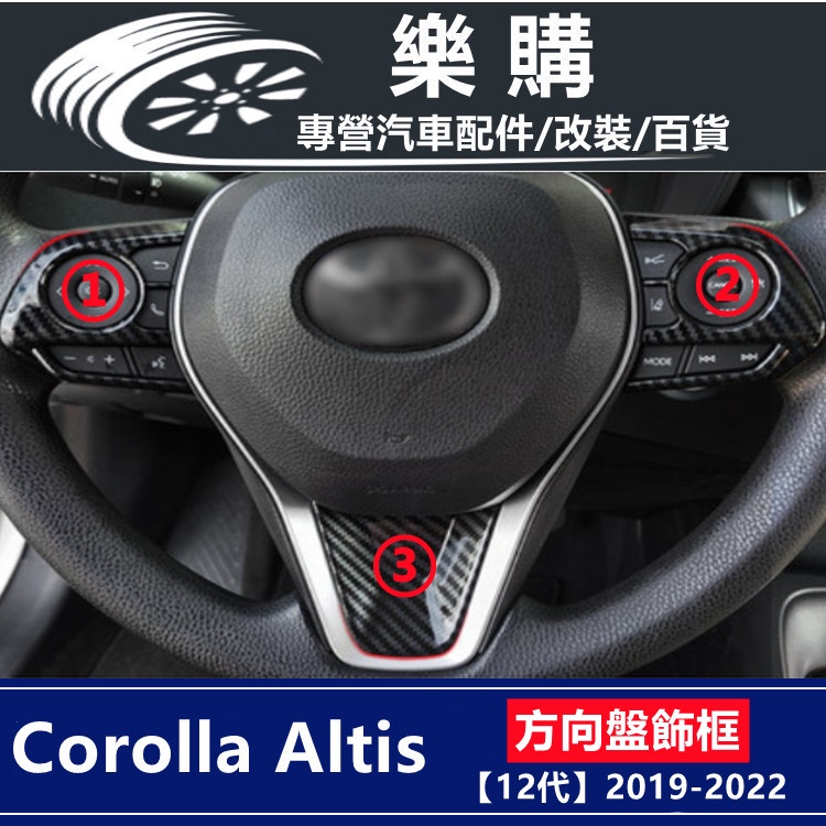 toyota 豐田 altis 12代 阿提斯 19-22年款 方向盤按鍵貼 方向盤飾框 U型飾條 亮片貼 內飾改裝