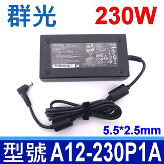 群光 Chicony MSI 230W 變壓器 GS75 480 P65 9SG 9SE AORUS 15G KB