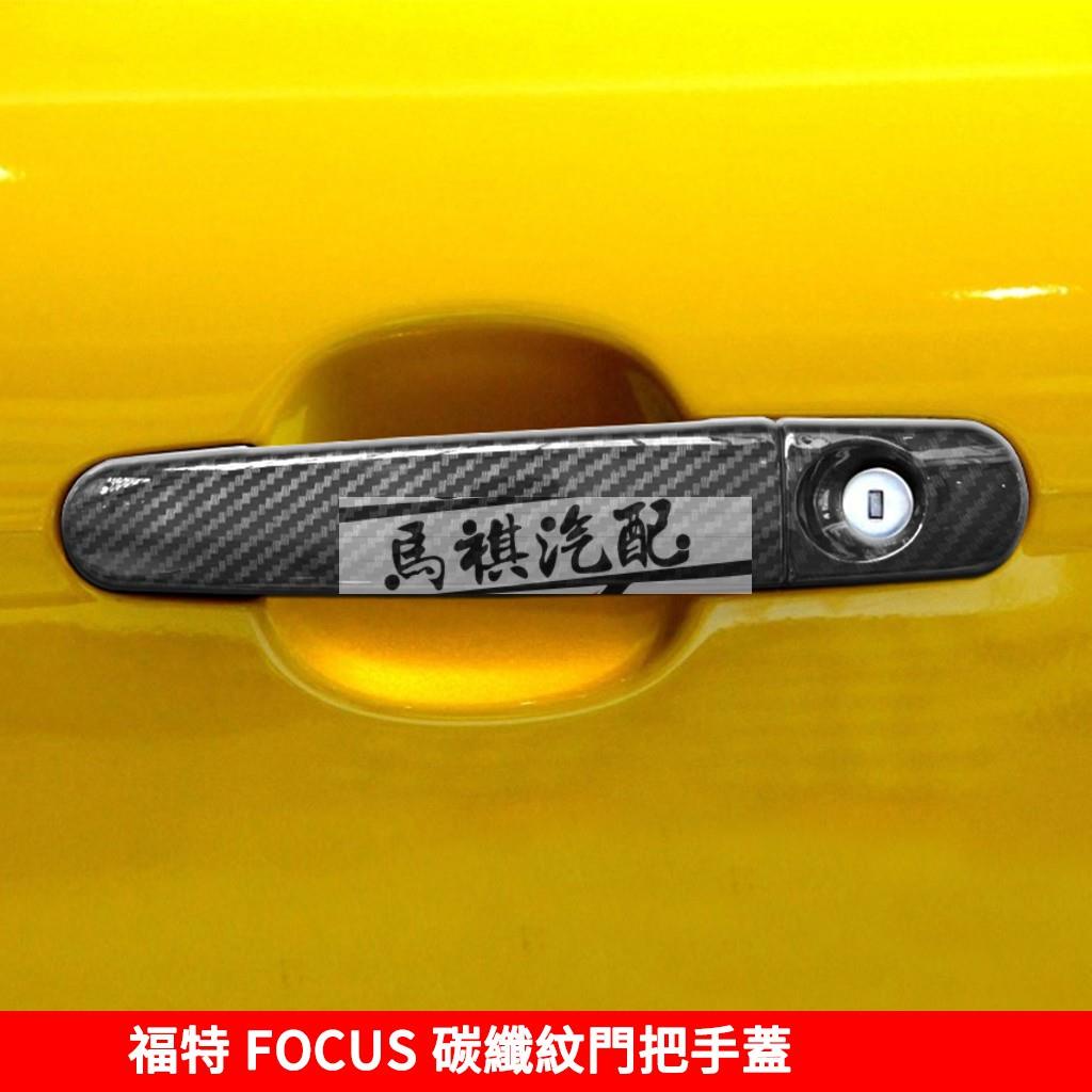 適用於2005-2018年 福特 FOCUS 碳纖紋拉手蓋 FOCUS MK3 MK3.5 仿卡夢 車門把手 門把蓋