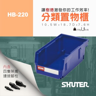 【樹德 Shuter】 耐衝擊分類置物盒 HB-220 分類盒 零件盒 收納盒 模型盒 組合櫃 置物盒 儲物盒 整理盒