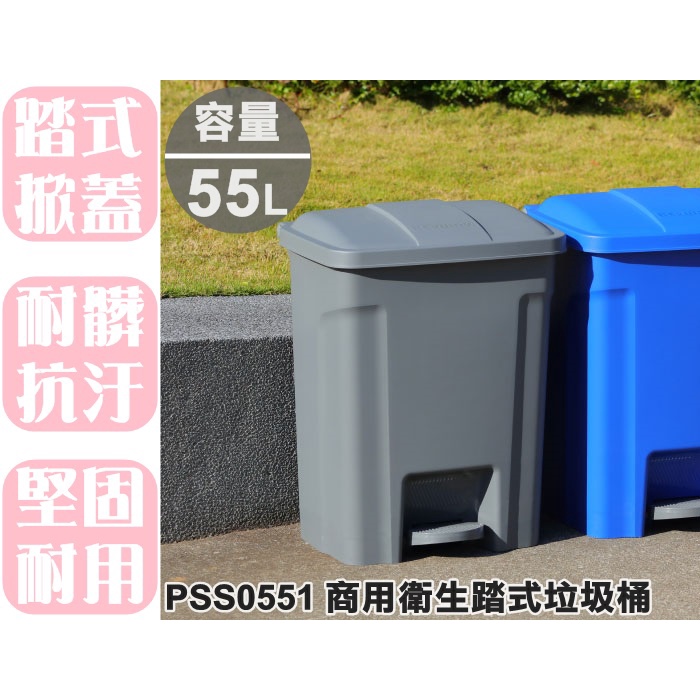 【特品屋】滿千免運 台灣製 大容量 PSS0551 商用衛生踏式垃圾桶 55L 腳踏垃圾桶 掀蓋垃圾桶  踏式開合