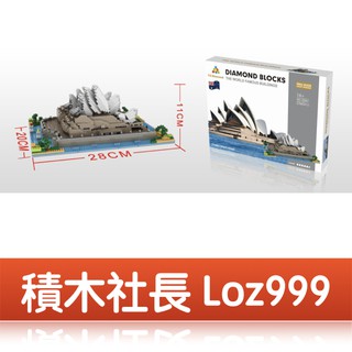 「積木社長」雪梨歌劇院/建築物/迷你小顆粒微型樂高創意拼插益智鑽石積木