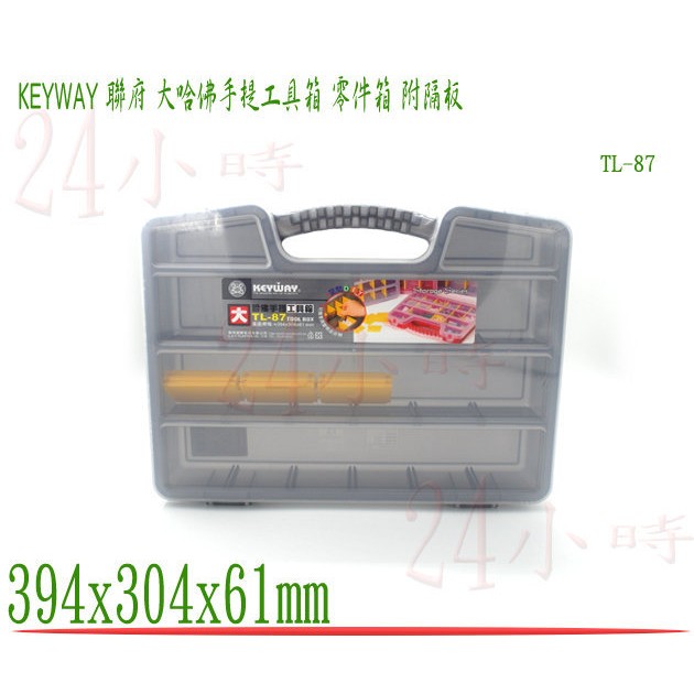 『楷霖』KEYWAY 大哈佛手提工具箱 TL-87 附隔板 零件箱 整理盒 分類盒 收納箱 置物盒