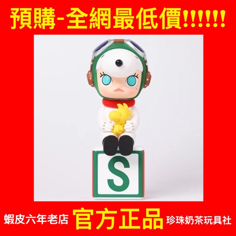 預購】Molly 大娃Snoopy 泡泡瑪特POPMART 第二屆PTS 史奴比茉莉限量盲