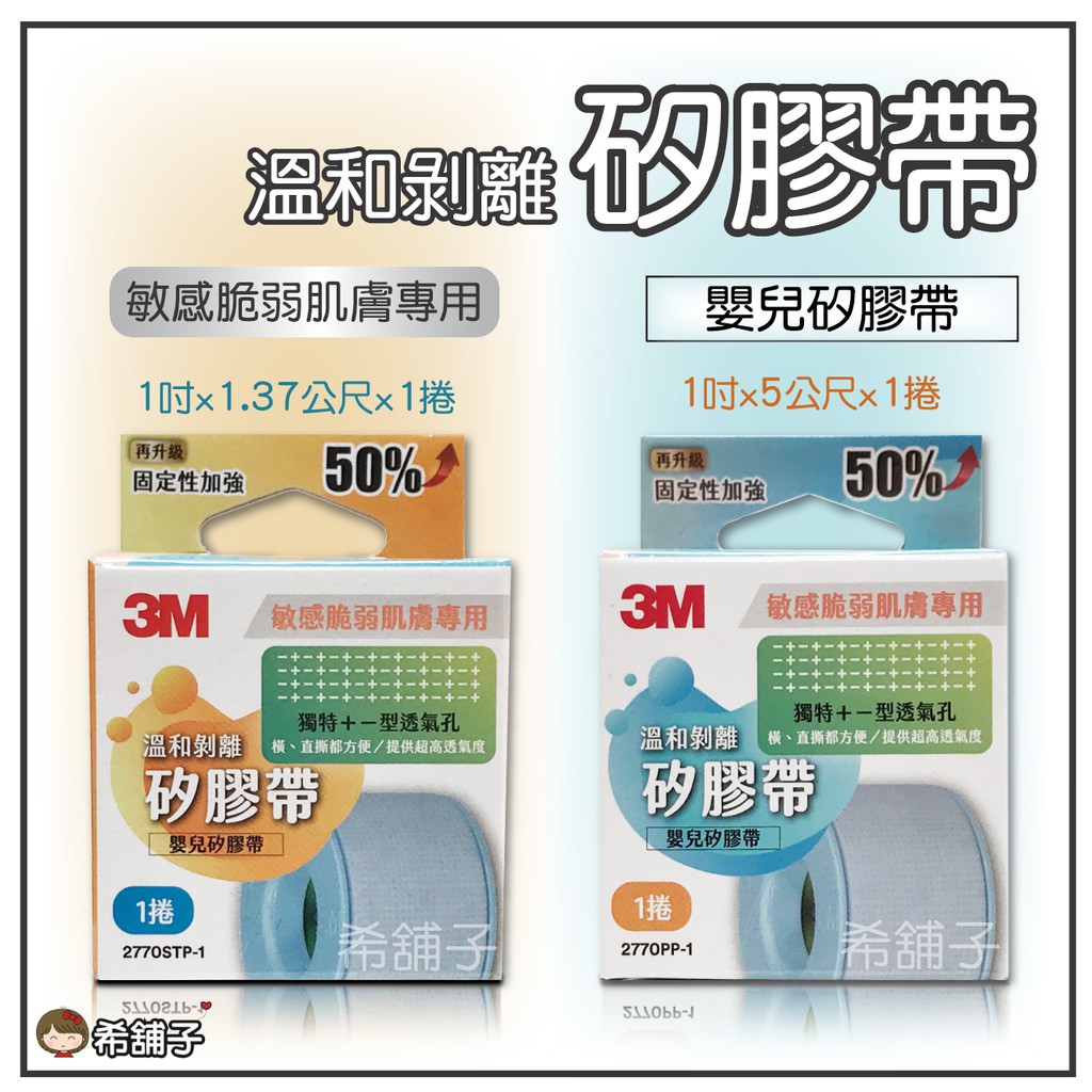 3M 溫和剝離矽膠帶 透氣膠帶 寶貝膠帶 嬰兒膠帶/1捲入