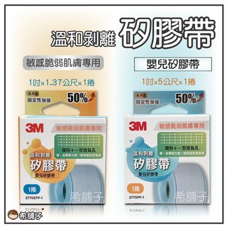 3M 溫和剝離矽膠帶 透氣膠帶 寶貝膠帶 嬰兒膠帶/1捲入