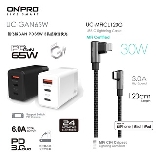 ONPRO UC-GAN65W 氮化鎵GaN 65W3孔PD快充頭+UC-MFICL120G彎頭PD快充線【蘋果快充組】