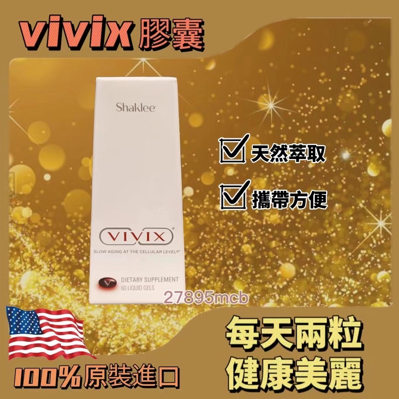 美國🇺🇸原裝嘉康利VIVIX白藜蘆醇白盒膠囊