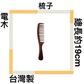 ■川鈺■ 梳子 電木梳 耐熱梳 全長19cm 台灣製 電木