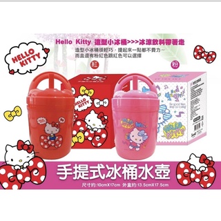 KITTY 手提式冰桶水壺 水杯 保冰 冰塊桶