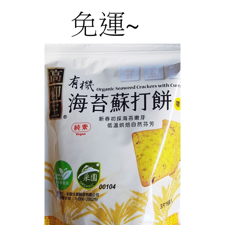 高仰三有機海苔蘇打餅(咖哩)152G*5包~特價$745元~免運