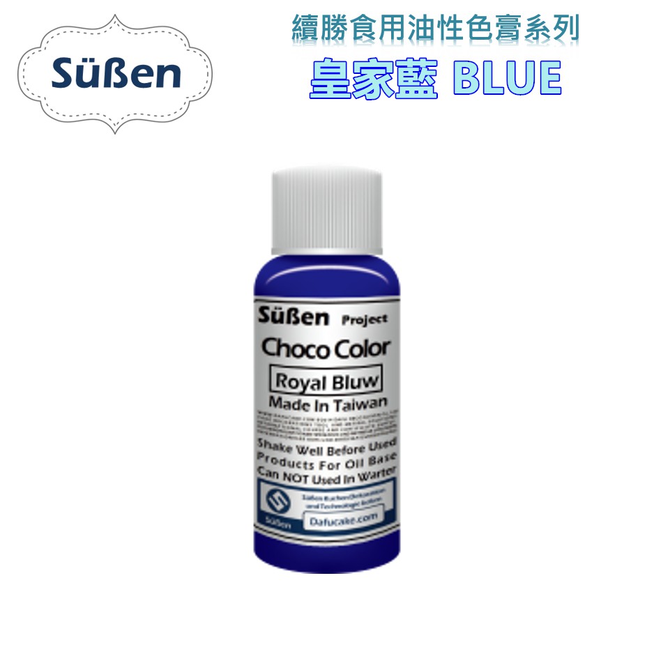 【Suben續勝】食用巧克力油溶性色膏  油性色膏 巧克力色膏 皇家藍 藍色 Royal Blue /20G