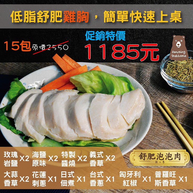 【熊小麥】舒肥雞胸肉 15 包組(170g/包)★贈送花蓮黑米茶1包★雞肉/便利/熟食/調理包/雞胸/即食/美味/美食