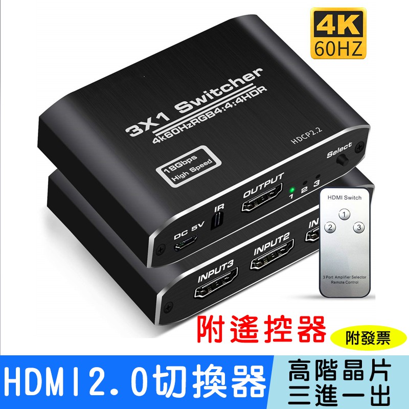 【24H出貨】HDMI切換器 三進一出 HDMI 2.0 4K高畫質 高階晶片 PS4 SWITCH 轉換神器 附遙控器