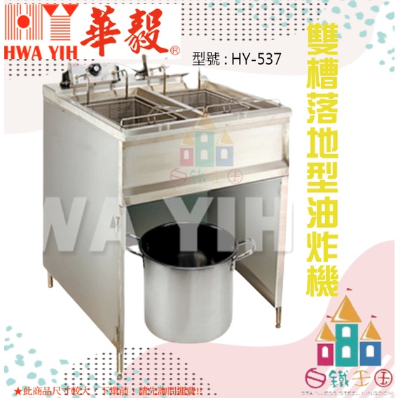 【白鐵王國】HY-537 雙槽落地型油炸機♕華毅商品需7個工作天製作(不含假日)♕