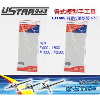 【模神】現貨 USTAR 優速達 模型專用 整片式 背膠型 打磨砂紙 綜合包 套組 4大張入 UA1608