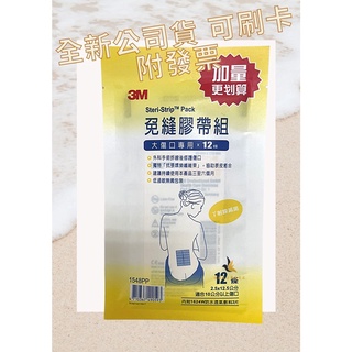 【現貨可刷卡超取】<臺灣原廠公司貨>3M 免縫膠帶組 大傷口專用 (1548PP) 12條/包 3M美容膠大傷口