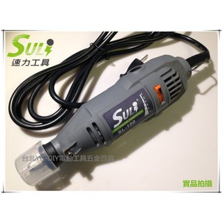 【臺北益昌】DIY省錢救星!! SULI 速力 SL-100 電動刻磨機 研磨機 拋光 雕刻 切斷 五段變速
