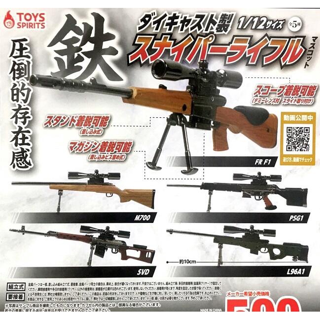 【日玩獵人】ToysSpirits(轉蛋)1比12合金狙擊槍模型 全5種 整套販售