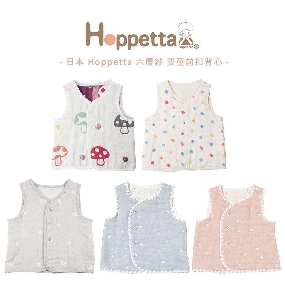 日本 Hoppetta 嬰童六層紗前扣背心 多款可選