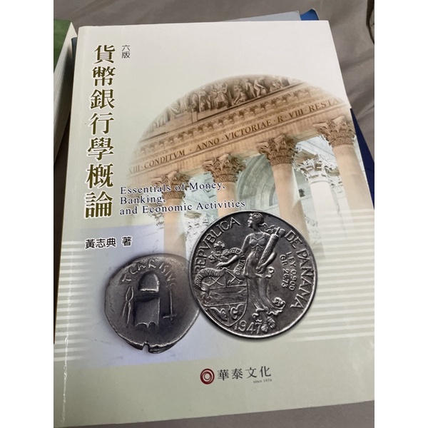 貨幣銀行學概論 黃志典 六版 華泰文化