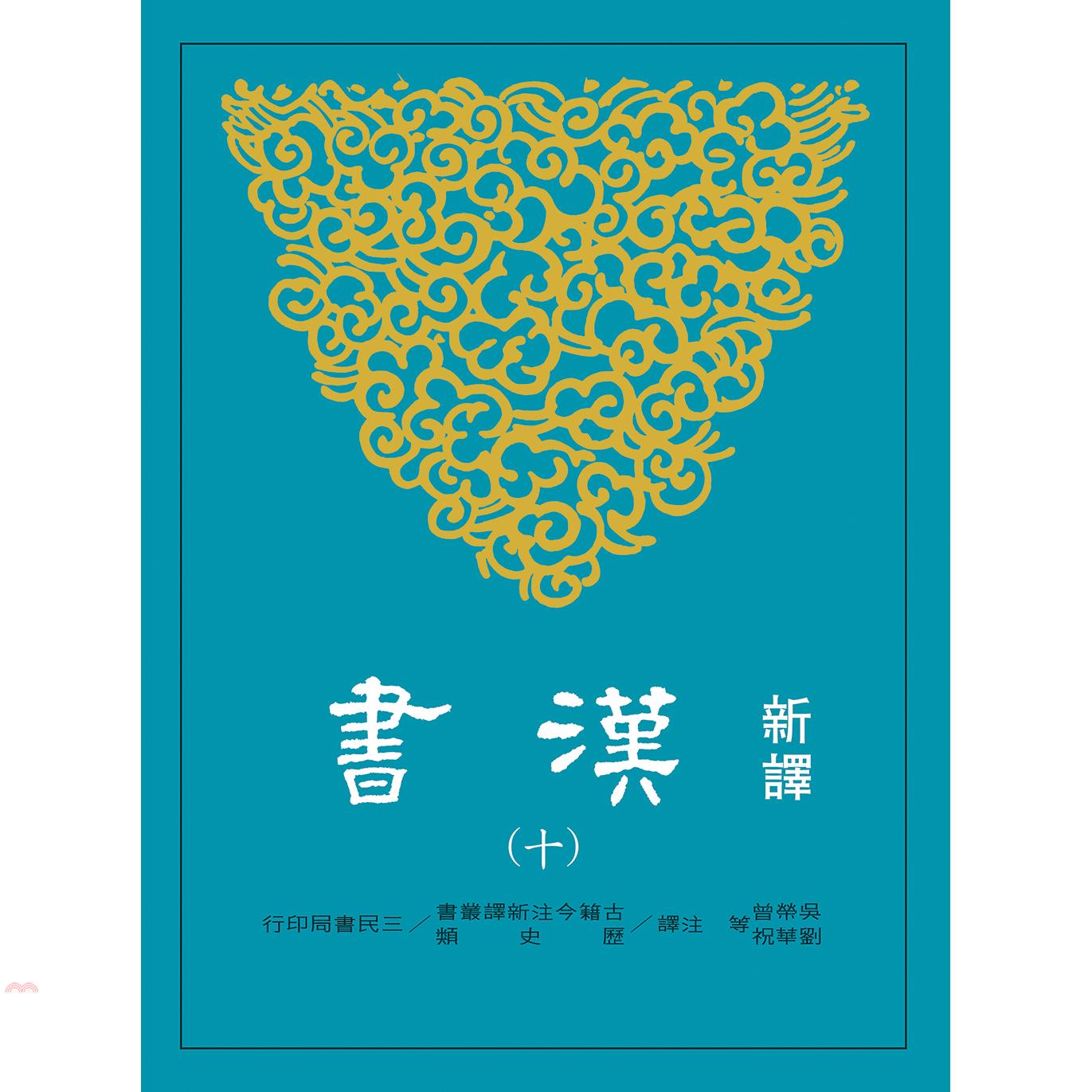 新譯漢書(十)傳六