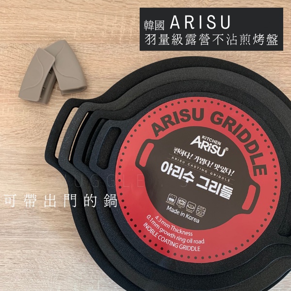 韓國 ARISU 羽量級可攜帶露營不沾煎烤盤 IH爐 烤盤 煎盤 專用收納袋 多尺寸