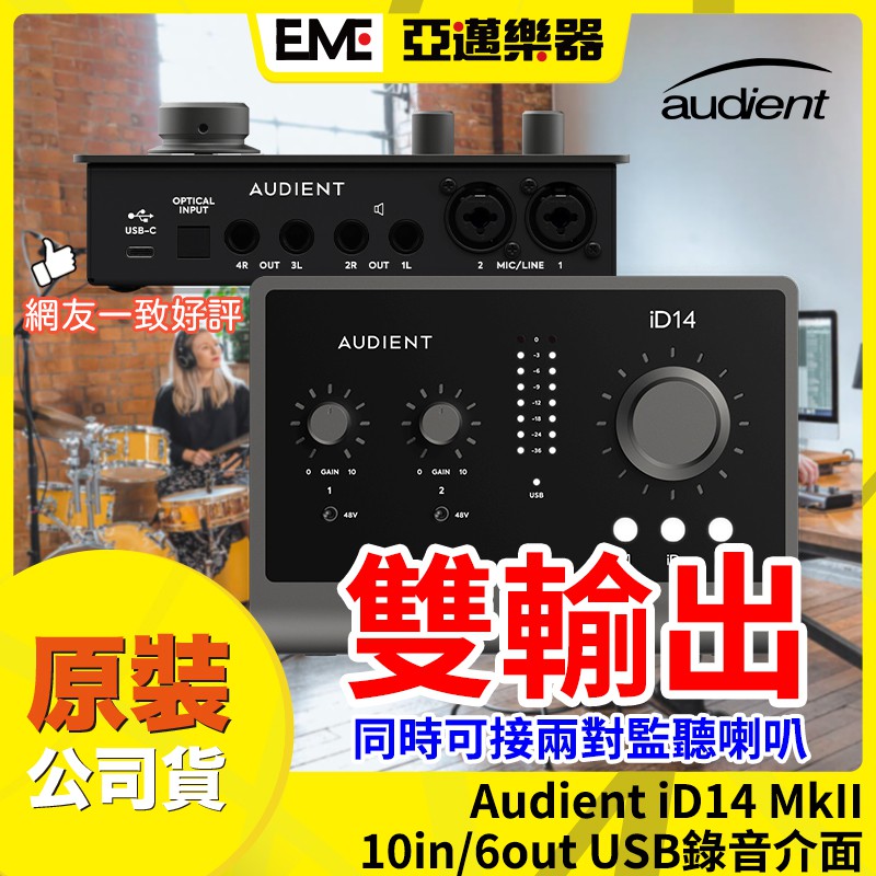 Audient iD14 Mk2 USB 錄音介面/第二代/10入6出/外接聲卡/type C/現貨免運│亞邁樂器台中店
