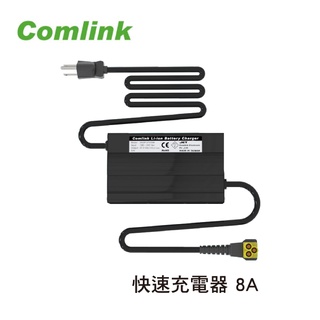 Comlink東林 鋰電池-快速充電器 (8A)快充 割草機配件