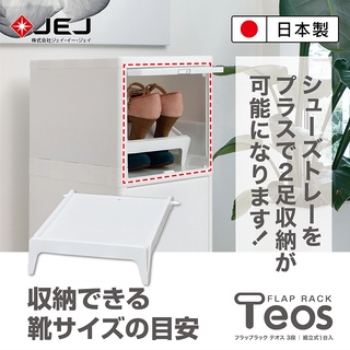 【日本 JEJ ASTAGE】【配件】Teos極簡風組合滑蓋三層收納櫃 層板配件/鞋架配件